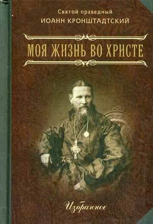 Моя жизнь во Христе. Избранное