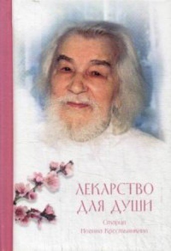 Лекарство для души