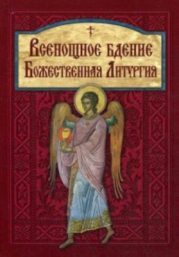 Всенощное бдение. Божественная Литургия