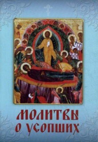 Молитвы о усопших