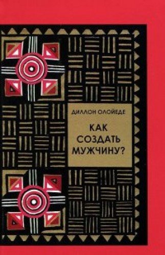 Как создать мужчину?