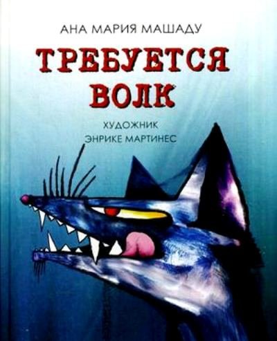 Требуется Волк