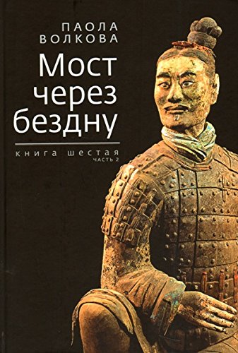 Мост через бездну: кн.6 ч2