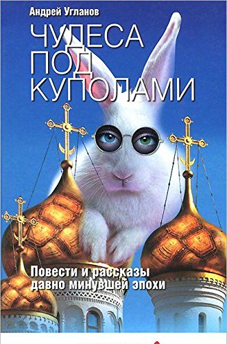 Чудеса под куполами