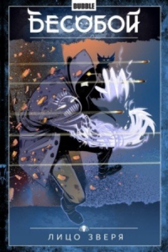 Бесобой.Т.2.Лицо зверя