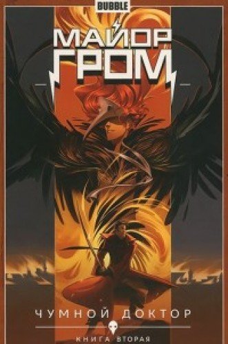 Майор Гром.Т.2.Чумной доктор.Книга 2