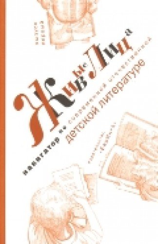 Живые лица.Вып.1.Навигатор по современной отечественной детской литературе