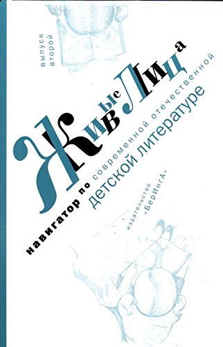 Живые лица.Вып.2.Навигатор по современной отечественной детской литературе (12+)