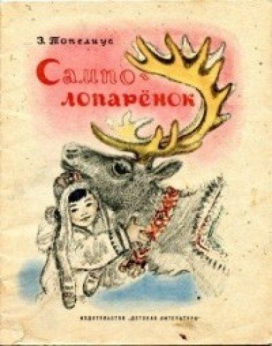 Сампо-Лопарёнок