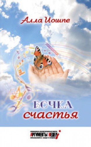 Бочка счастья