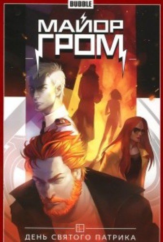 Майор Гром.Т.3.День Святого Патрика