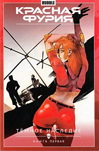 Красная Фурия.Т.3.Темное наследие.Книга 1