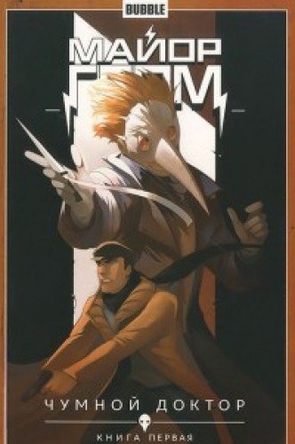 Майор Гром.Т.1.Чумной доктор.Книга 1