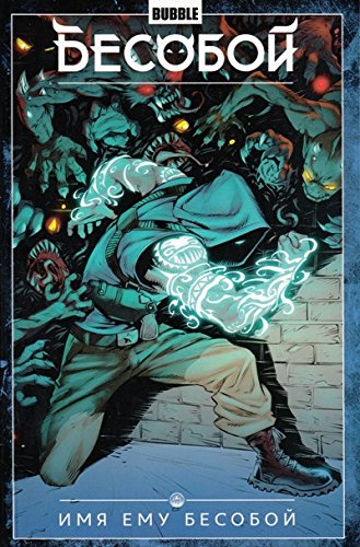 Бесобой.Т.1.Имя ему Бесобой