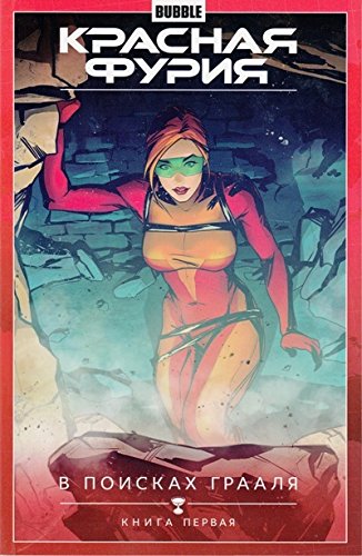 Красная Фурия.Т.1.В поисках Грааля.Книга 1