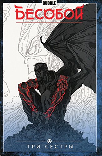 Бесобой.Т.3.Три сестры