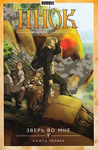 Инок.Т.3.Зверь во мне.Книга 1