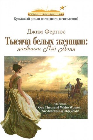 Тысяча белых женщин