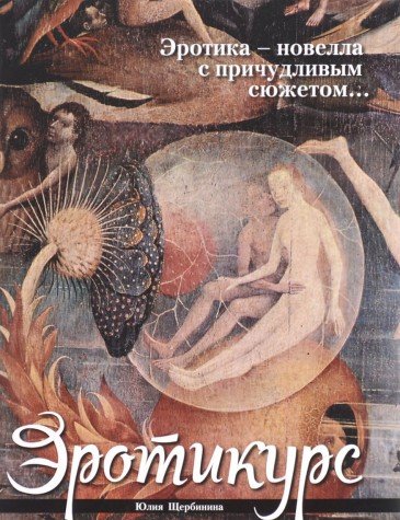 Эротикус (18+)