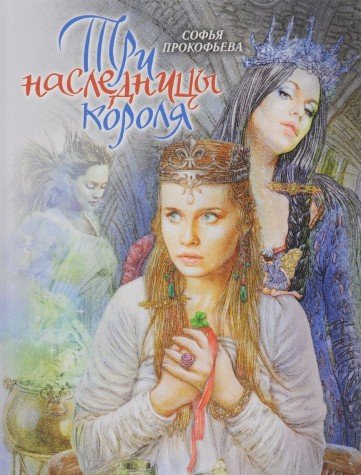 Три наследницы короля. Сказка для детей
