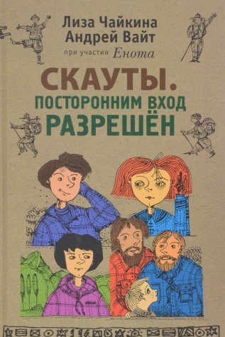 Скауты. Посторонним вход разрешен
