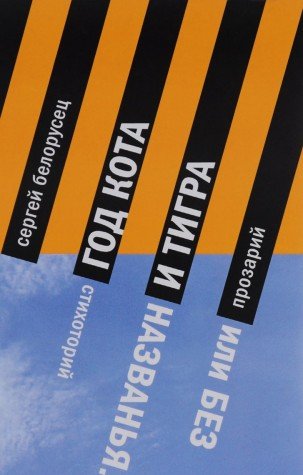 Год Кота и Тигра, или Без названия