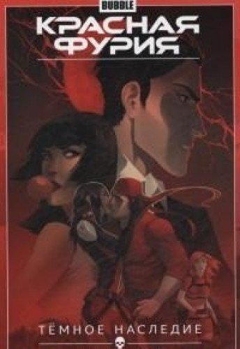 Красная Фурия.Т.4.Темное наследие.Книга 2