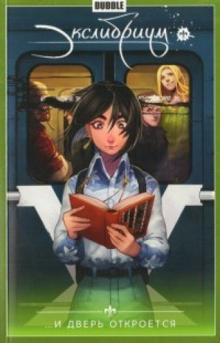 Экслибриум.Т.1....И дверь откроется