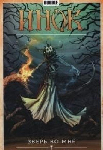 Инок.Т.4.Зверь во мне.Книга 2