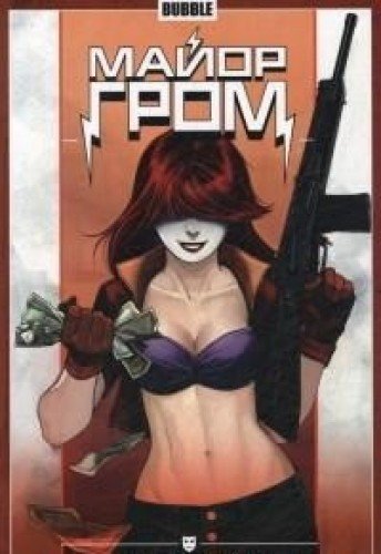 Майор Гром.Т.4.Как в сказке