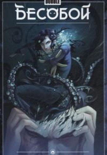 Бесобой.Т.4.Балор