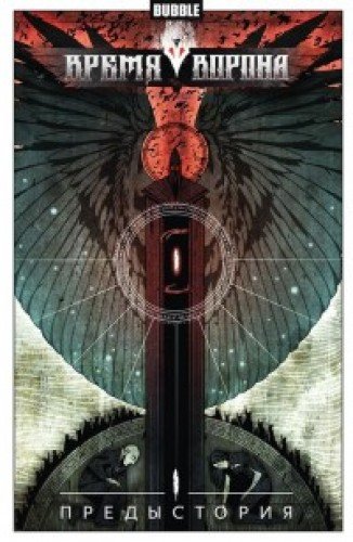 Время Ворона.Предыстория