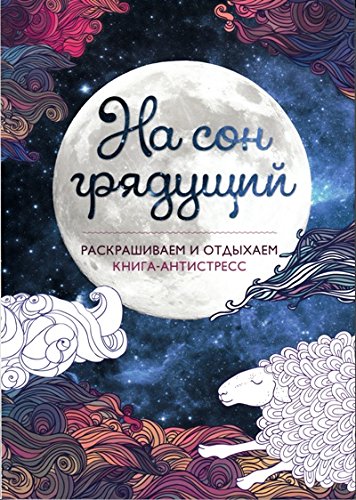 На сон грядущий. Раскрашиваем и отдыхаем