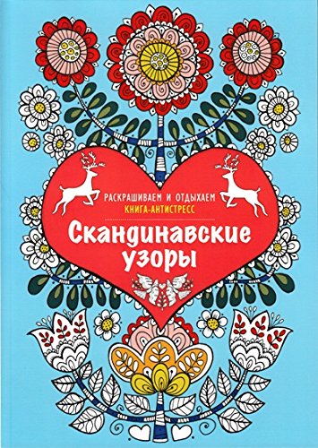 Скандинавские узоры. Раскрашиваем и отдыхаем
