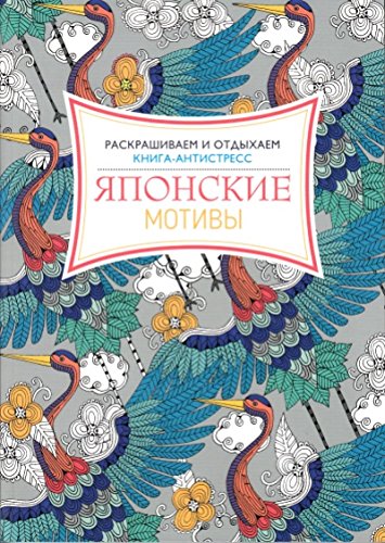 Японские мотивы. Раскрашиваем и отдыхаем