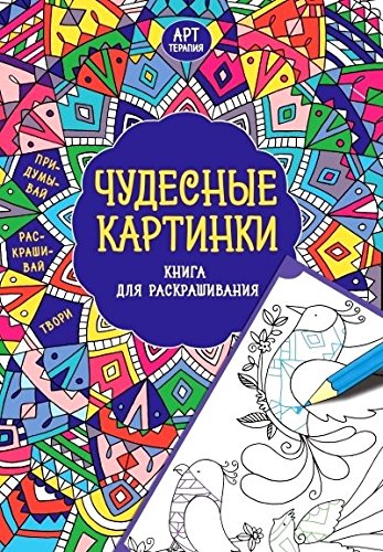 Чудесные картинки. Книга для раскрашивания