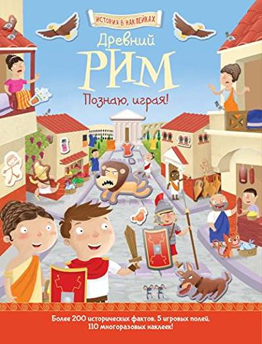 Древний Рим. Познаю, играя ! История внаклейках