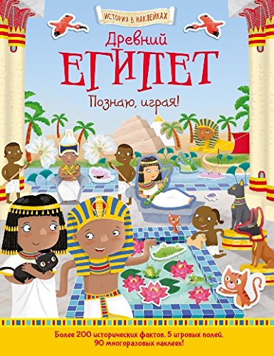 Древний Египет. Познаю, играя ! Истор.внаклейках
