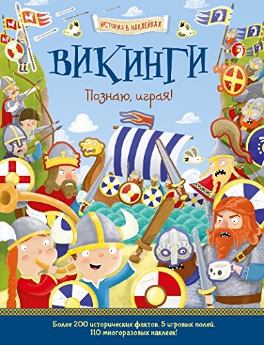 Викинги. Познаю, играя ! История внаклейках