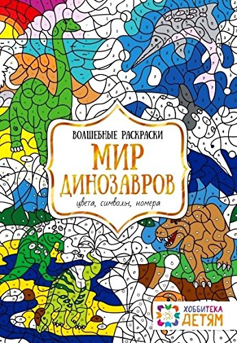 Мир динозавров. Цвета, символы, номера. Волш.раск.