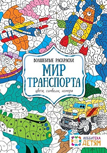 Мир транспорта. Цвета, символы, номера. Волш.раск.