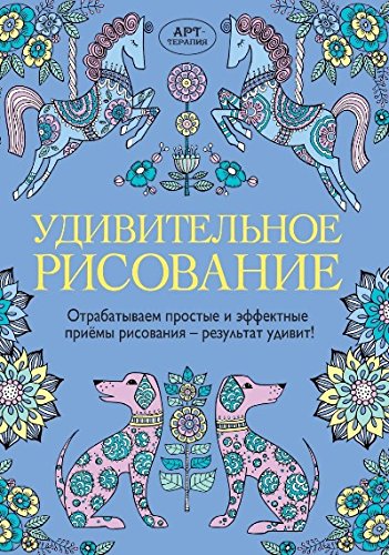 Удивительное рисование