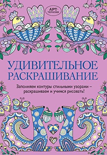 Удивительное раскрашивание