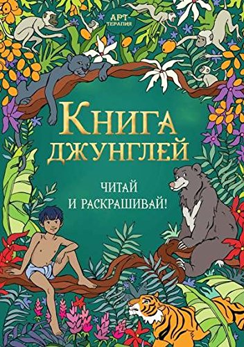 Книга джунглей. Читай и раскрашивай