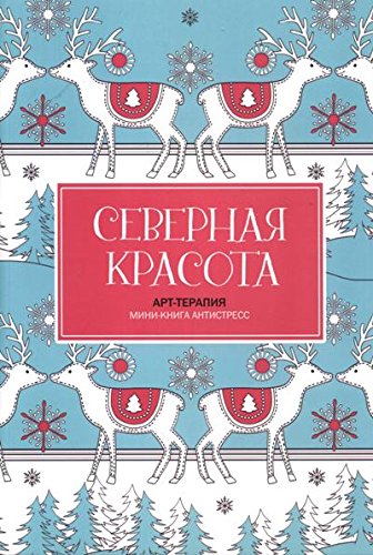 Северная красота. Мини-книга антистресс
