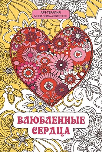 Влюбленные сердца. Мини-книга антистресс