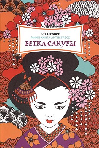 Ветка сакуры. Мини-книга антистресс