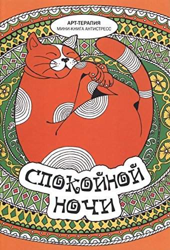 Спокойной ночи. Мини-книга антистресс
