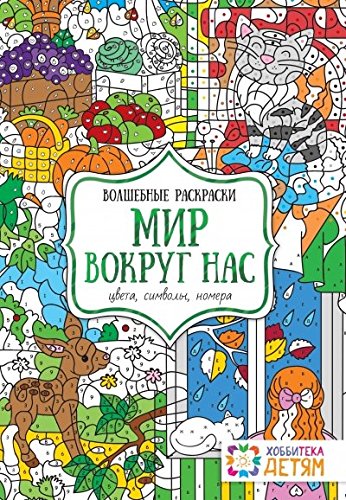Мир вокруг нас. Цвета, символы, номера. Волш.раск.