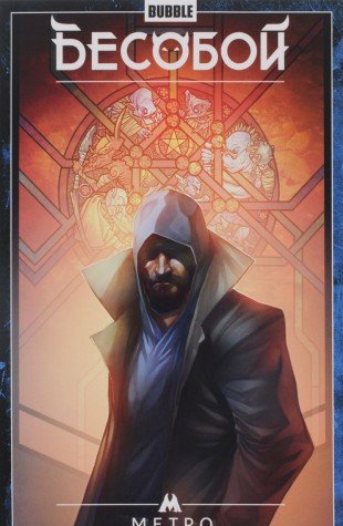 Бесобой.Т.5.Метро